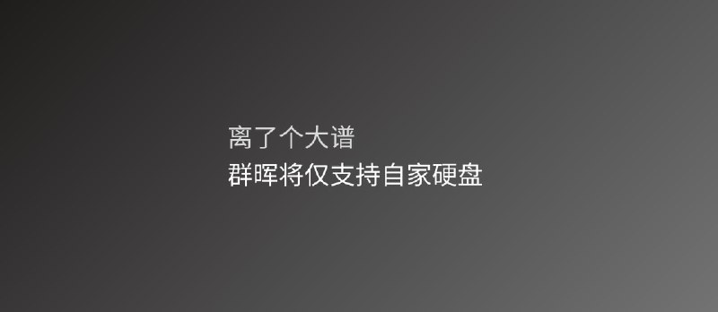 离了个大谱：群晖，只有自家硬盘才能兼容并提供全方位的功能和支持 - 小众软件