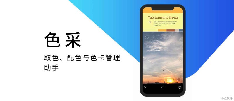 色采 - 更好用的取色、配色与色卡管理助手[iOS/Android] - 小众软件