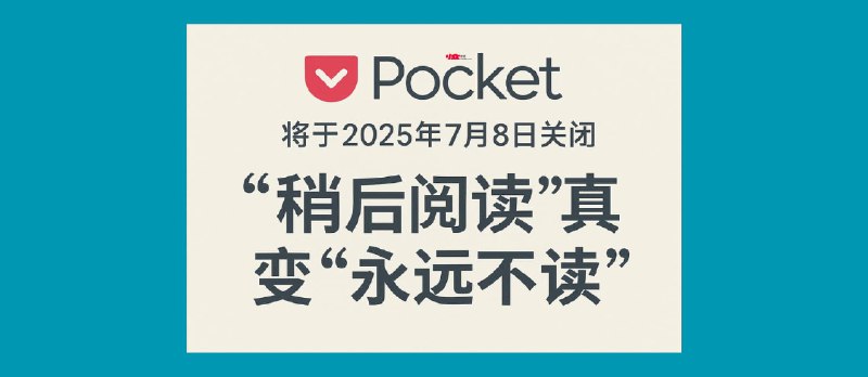 Pocket 将于2025年7月8日关闭，“稍后阅读”真变“永远不读”，你需要知道的事 - 小众软件