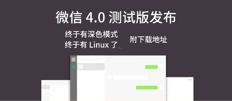 微信 4.0 测试版下载地址，支持 Win、Mac，以及终于有 Linux 版本了 - 小众软件
