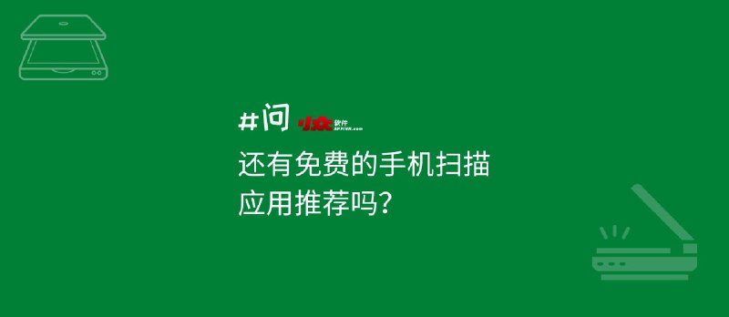 还有免费的手机扫描应用推荐吗? - 小众软件