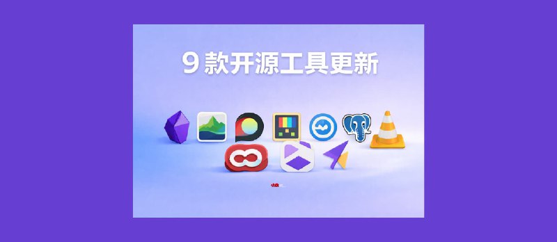 9 款开源工具更新[2602] - 小众软件