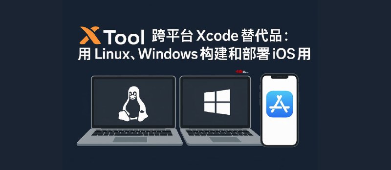 xtool - 跨平台 Xcode 替代品：用 Linux、Windows 构建和部署 iOS 应用 - 小众软件