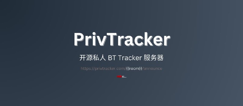 PrivTracker - 开源的私人 BT Tracker 服务器地址：超大文件分享的又一个选择 - 小众软件