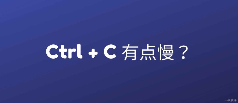 Ctrl+C 到底行不行啊？ - 小众软件