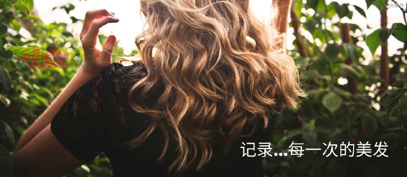 微爱发，帮你记录理发信息的微信小程序 - 小众软件