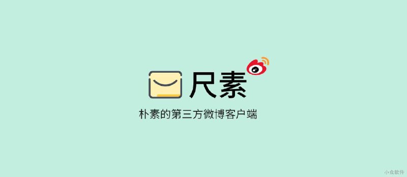 尺素 - 全新 iOS 微博客户端，熟悉的配方，熟悉的味道 - 小众软件