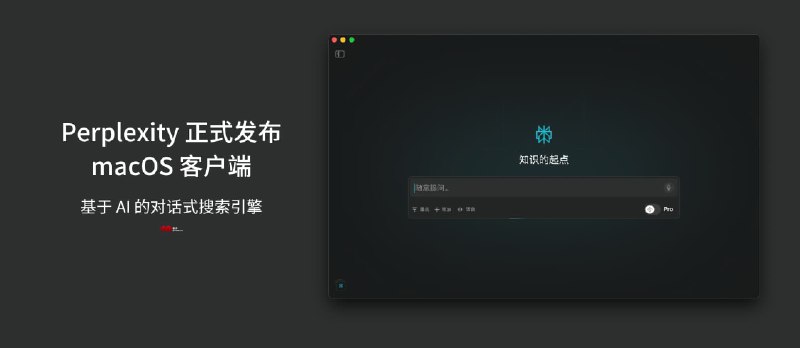 Perplexity 正式发布 macOS 客户端｜基于 AI 的对话式搜索引擎 - 小众软件