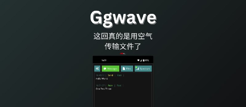 Ggwave - 这回真的是用空气传输文件了 - 小众软件