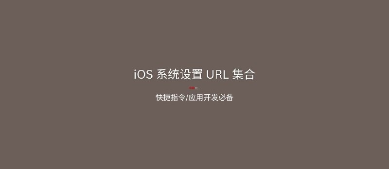 iOS 系统设置 URL 集合：让快捷指令进入 iOS 系统的 404+ 个方式 - 小众软件