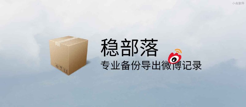 稳部落 - 专业备份导出微博记录，炸号也能用[Win/macOS] - 小众软件