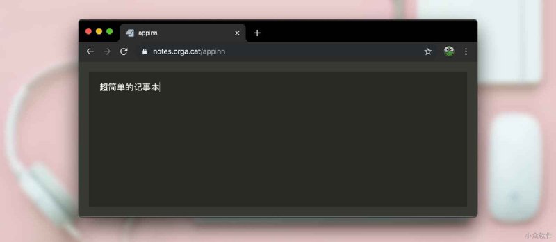 开源在线记事本，临时记录、分享文本很方便 - 小众软件