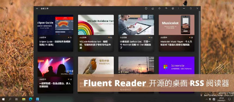 Fluent Reader - 开源的桌面 RSS 阅读器[Win/macOS] - 小众软件