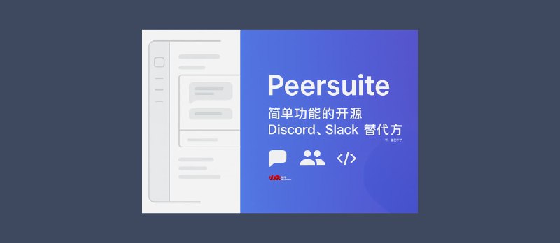 Peersuite - 简单功能的开源 Discord、Slack 替代方案，随便改改就是自己的 - 小众软件