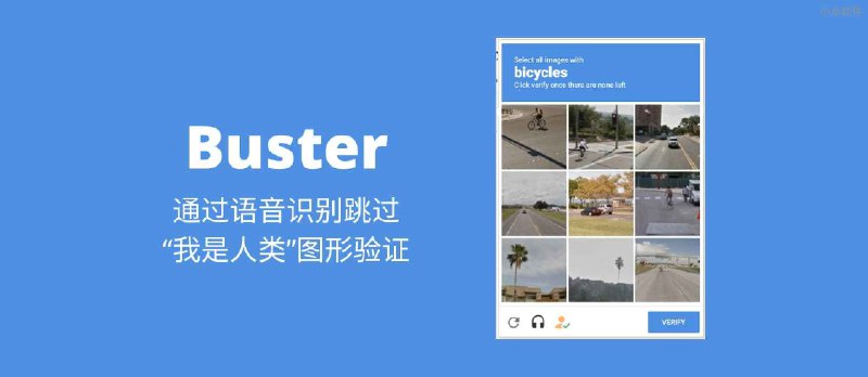 Buster - “我是人类” reCAPTCHA 自动验证工具 - 小众软件