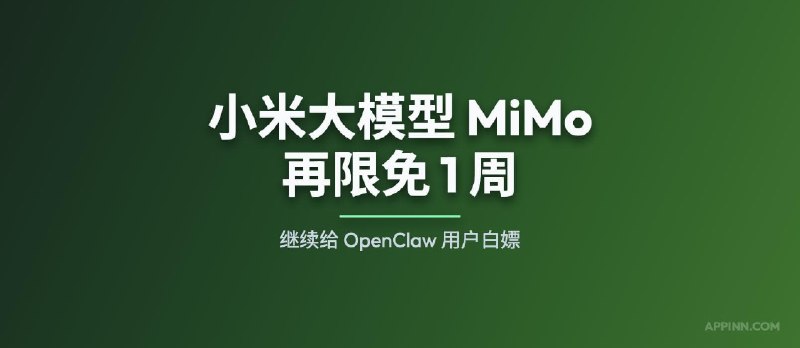 小米大模型 MiMo-V2 再限免 1 周：继续给 OpenClaw 用户白嫖 - 小众软件