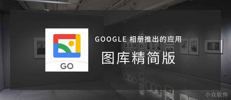 图库精简版 - 无需联网的 Google 相册精简版，经过一个晚上都发生了什么？ - 小众软件