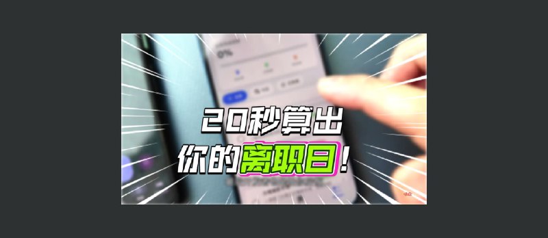 精准离职倒计时 - 20秒算出离职日？打工人的包办跑路指南！ - 小众软件