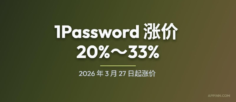 1Password 官宣涨价：2026 年 3 月 27 日起涨价 20%～33% - 小众软件