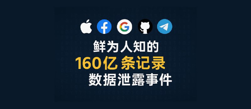 又是 Cybernews!鲜为人知的 160 亿条记录数据泄露事件,涉及苹果、Facebook、Google、GitHub、Telegram… - 小众软件