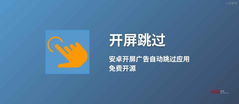 开屏跳过 - 安卓开屏广告自动跳过应用，免费开源 - 小众软件