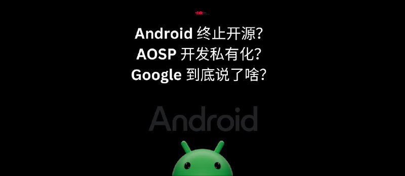 Android 终止开源?AOSP 开发私有化?Google 到底说了啥? - 小众软件