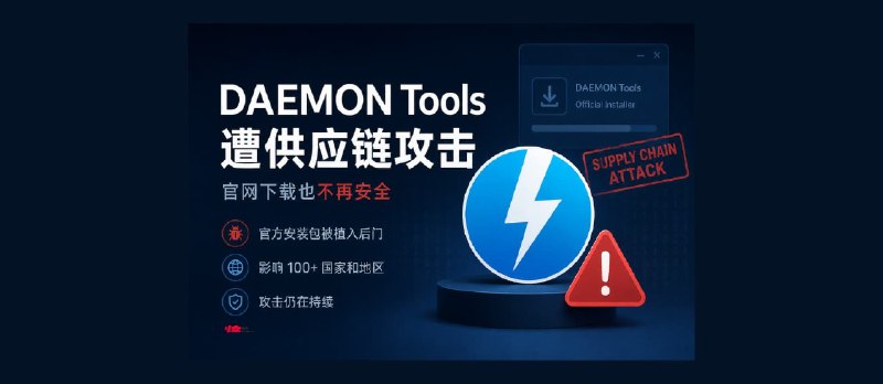 卡巴斯基披露，上古软件 DAEMON Tools 爆大规模供应链攻击 - 小众软件