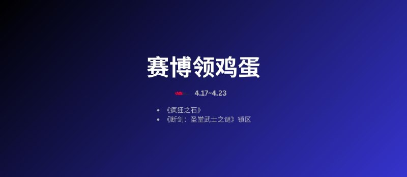 本周赛博领鸡蛋[4.17~4.23] - 小众软件