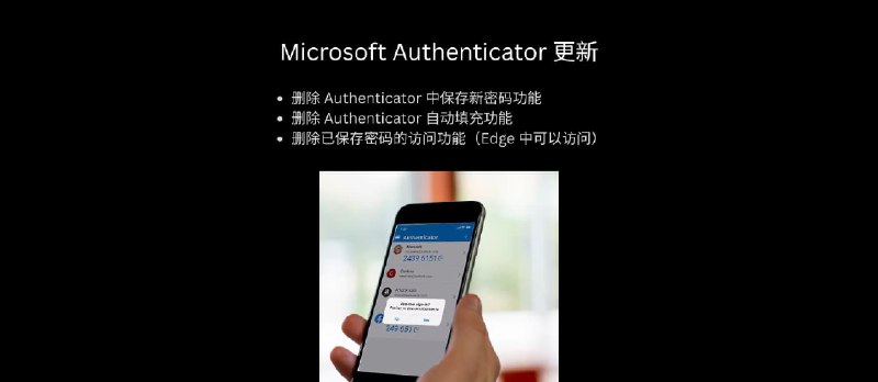 微软 Authenticator 变更：将在25年7月停用自动填充功能，8月「已保存的密码」不能再访问 - 小众软件