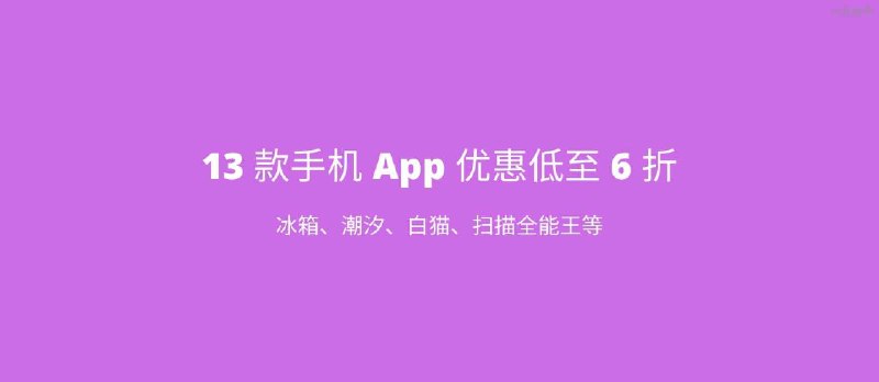 13 款手机 App 优惠低至 6 折：冰箱、潮汐、白猫、扫描全能王等 - 小众软件