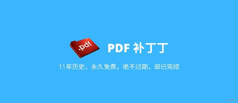 PDF 补丁丁 - 11年历史，永久免费，绝不过期，却已完结，免费的 PDF 文档处理工具[Windows] - 小众软件