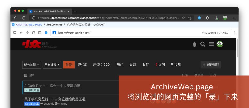 ArchiveWeb.page - 将浏览过的网页完整「录」下来，做网页的 "PDF" 格式。 - 小众软件