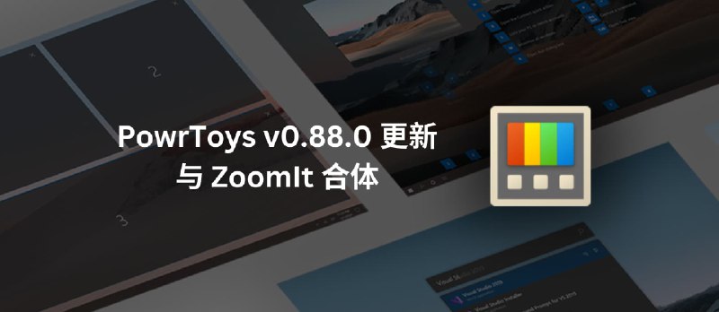 PowerToys v0.88.0 更新:集成老牌屏幕工具 ZoomIt - 小众软件