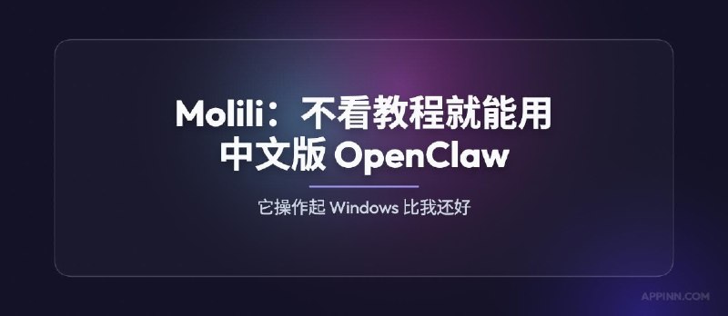 Molili：当贝推出中文版 OpenClaw，不看教程都能用[Windows/macOS] - 小众软件
