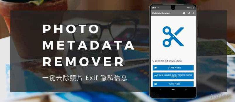 Photo Metadata Remover - 一键去除照片 Exif 隐私信息[Android] - 小众软件