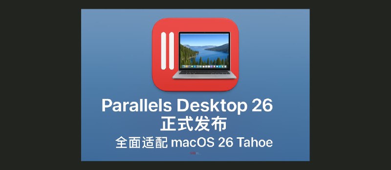 Parallels Desktop 26 正式发布,全面适配 macOS 26 Tahoe|支持安装基于 Intel 芯片的 Windows 系统了 - 小众软件