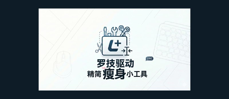 罗技驱动 Logitech Options+ 精简瘦身小工具 - 小众软件