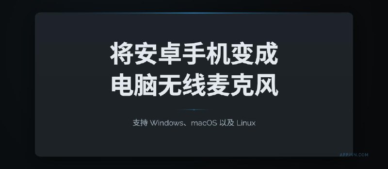 MicYou - 将 Android 手机变成电脑无线麦克风[跨平台] - 小众软件