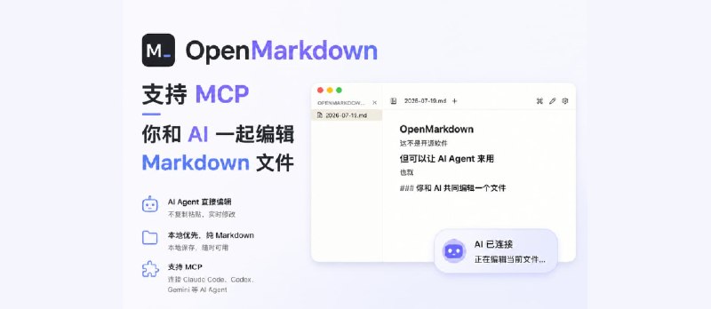OpenMarkdown – 支持 CLI / MCP，你和 AI 一起编辑 Markdown 文件 - 小众软件