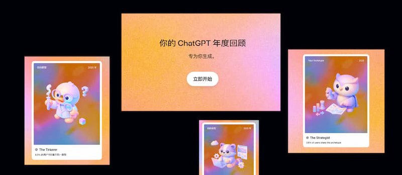 ChatGPT 2025 年度回顾来了&nbsp; - 小众软件