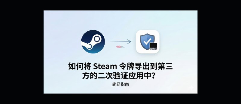 如何将 Steam 令牌导出到第三方的二次验证应用中？ - 小众软件