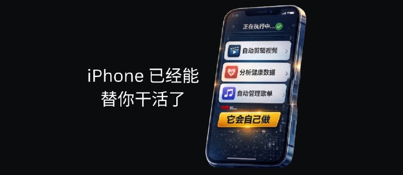 iPhone 已经能替你干活了：不用打开 App，剪视频、分析健康数据、整理歌单（11 个案例） - 小众软件