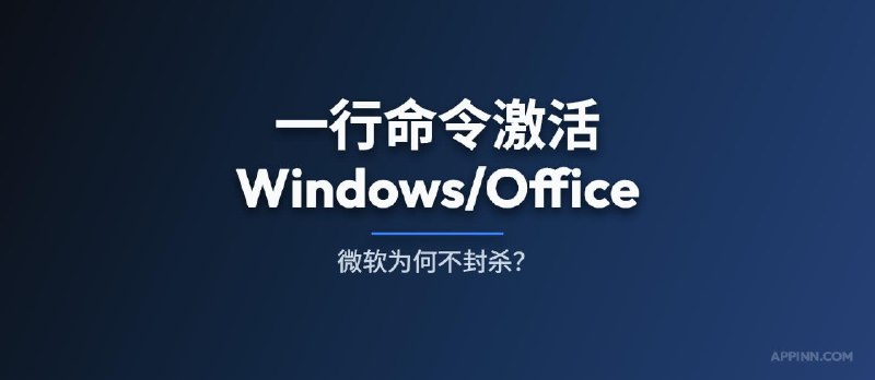 一行命令激活 Windows/Office，微软为什么一直不封？ - 小众软件