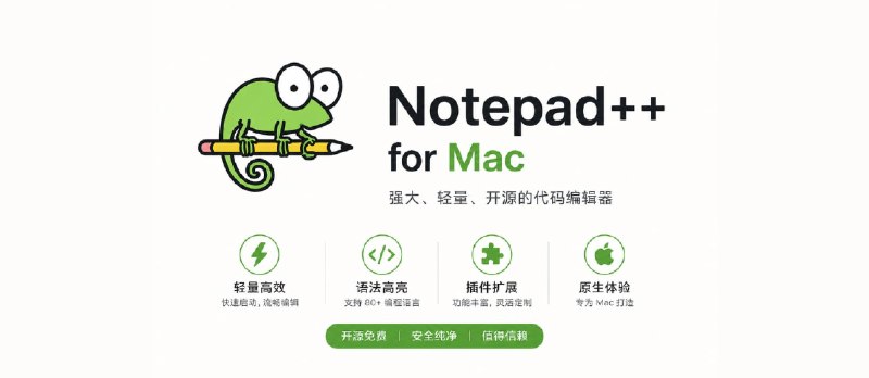 Notepad++ for Mac 发布，全新项目，与原版、原作者无关 - 小众软件