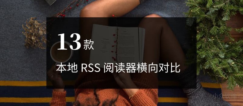 13 款本地 RSS 阅读器横向对比[Windows] - 小众软件