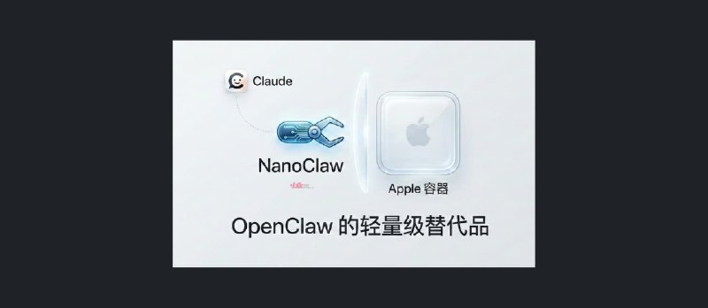 OpenClaw 的轻量级替代品：NanoClaw - 基于 Apple 容器隔离，使用 Claude - 小众软件