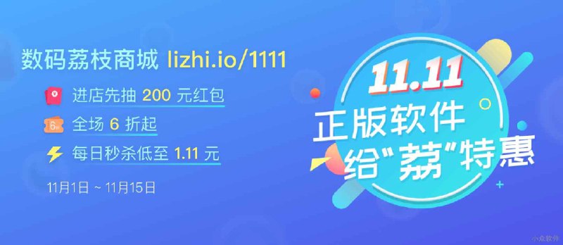 正版软件「给“荔”双十一」活动：抽 200 红包，秒 1.11 元注册码，抢 6 折热门软件！ - 小众软件