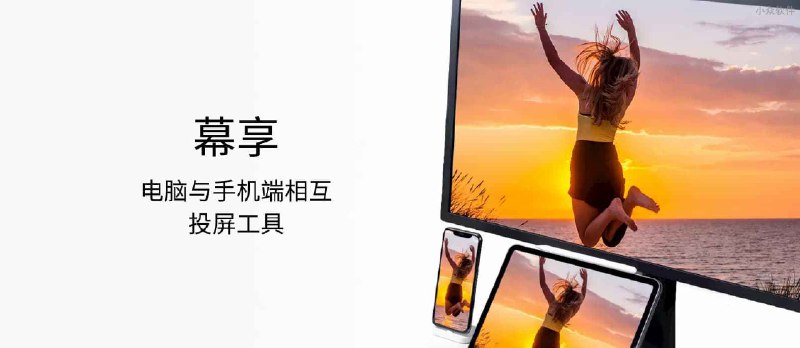 幕享 - 免费投屏工具，可在电脑与手机间相互投屏，还可控制电脑 - 小众软件