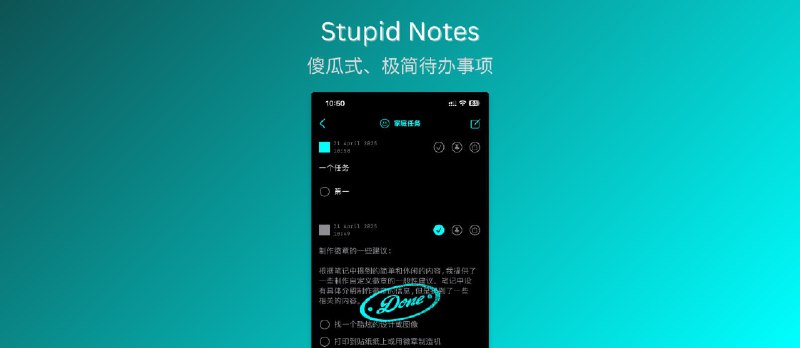 Stupid Notes - 傻瓜式、极简待办事项应用，但我只喜欢它的已完成印章[iPad/iPhone] - 小众软件