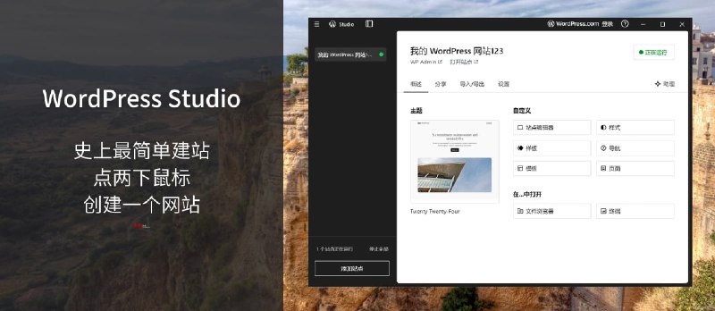 史上最简单建站:WordPress Studio 发布,只需点两下鼠标,就能创建一个网站 - 小众软件